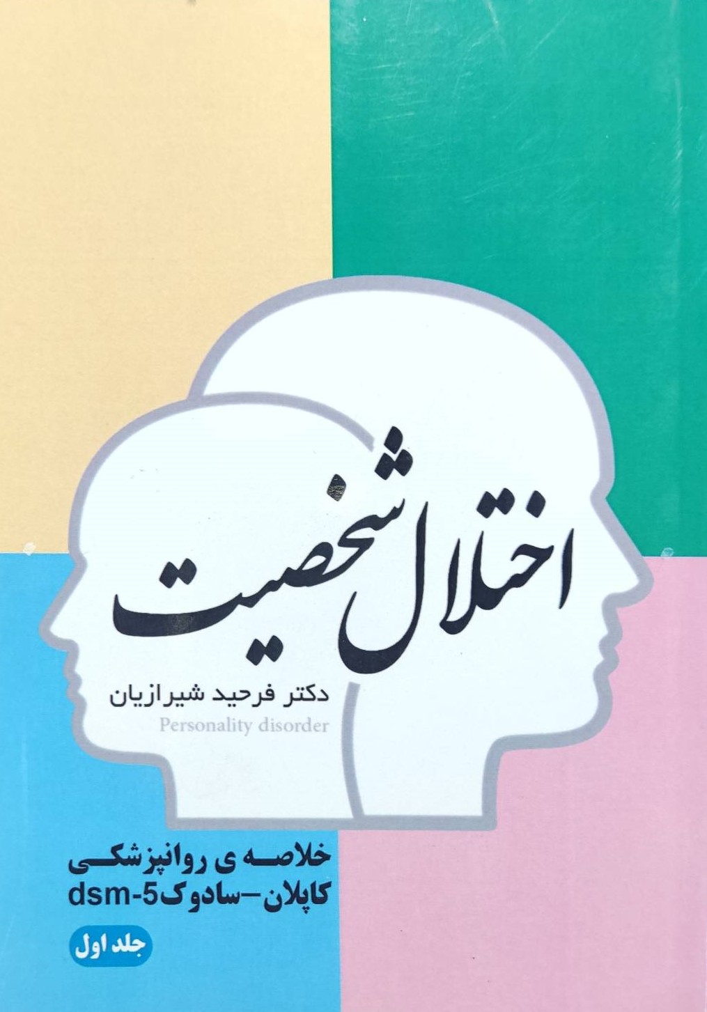  کتاب اختلال شخصیت (جلد اول)