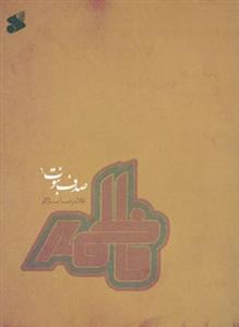  کتاب صدف نبوت 6