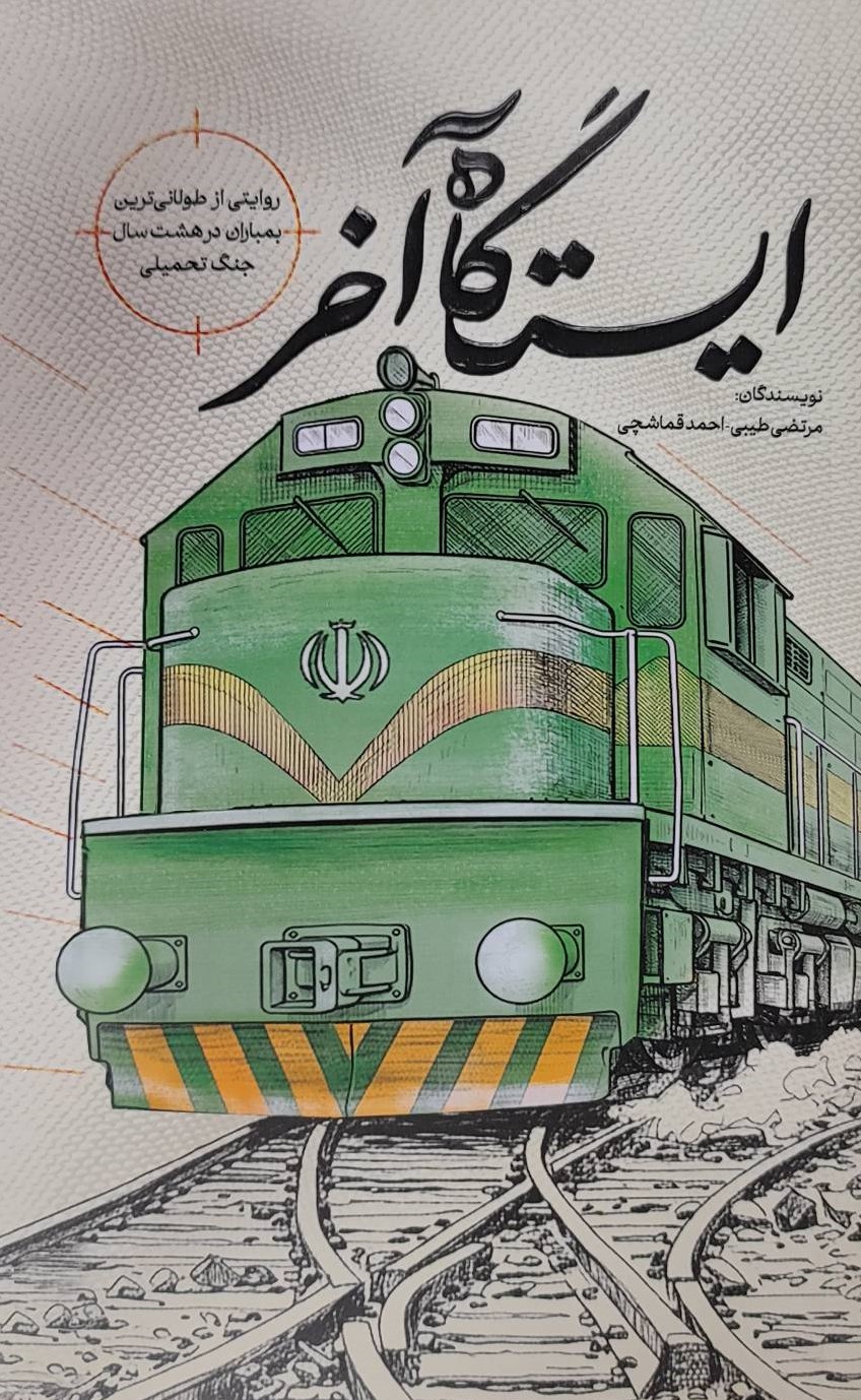  کتاب ایستگاه آخر
