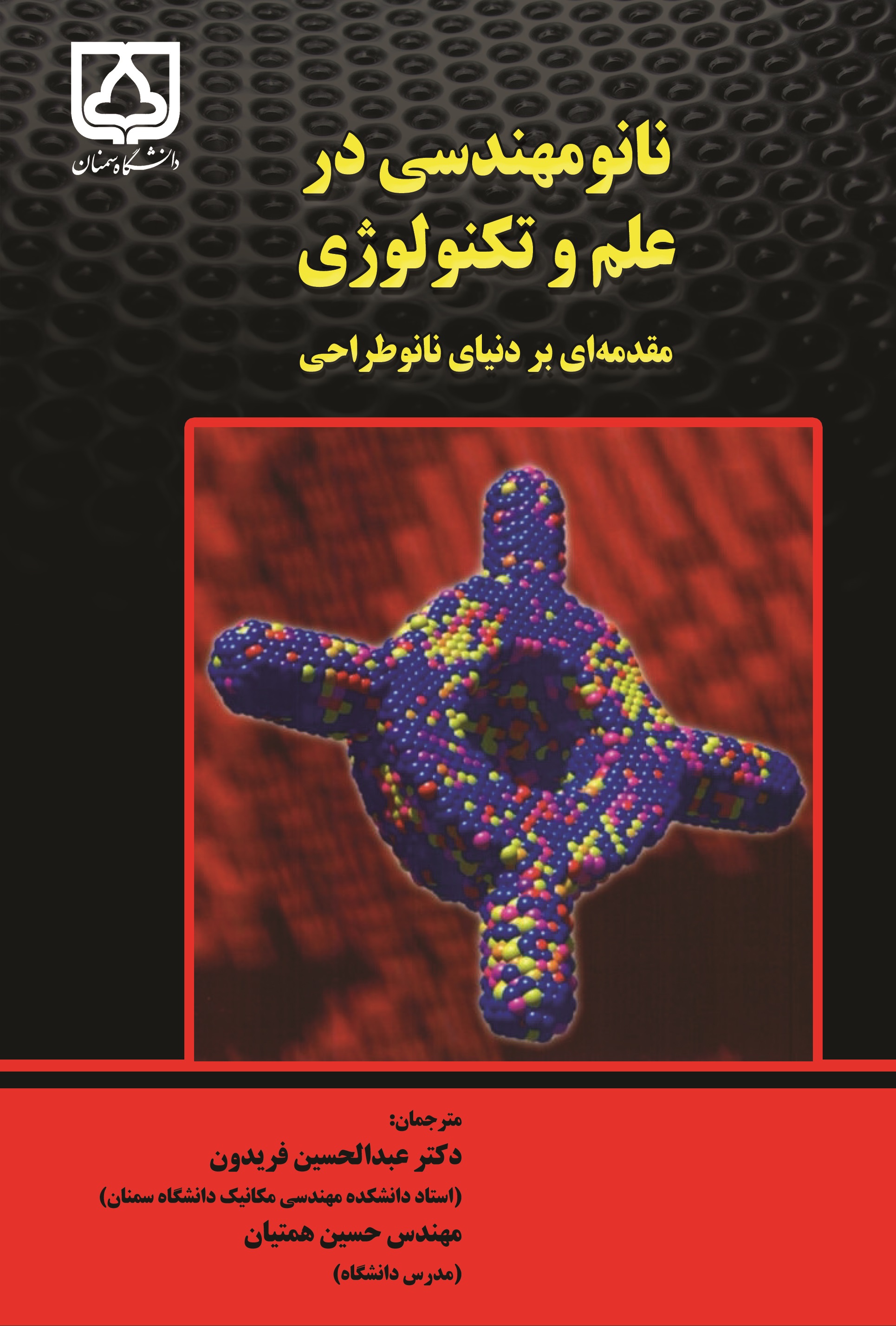 کتاب نانو مهندسی در علم و تکنولوژی