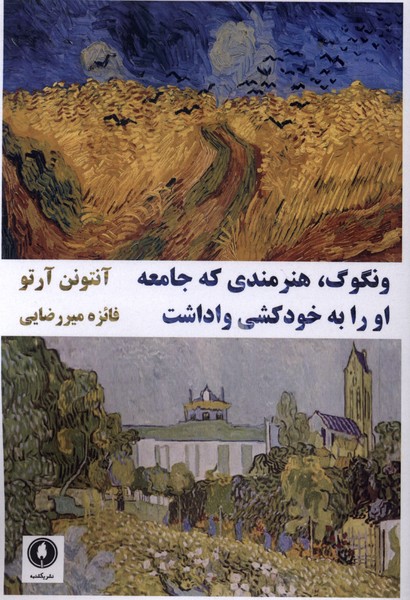  کتاب ونگوگ : هنرمندی‌ که‌ جامعه‌ او را به‌ خودکشی‌ واداشت