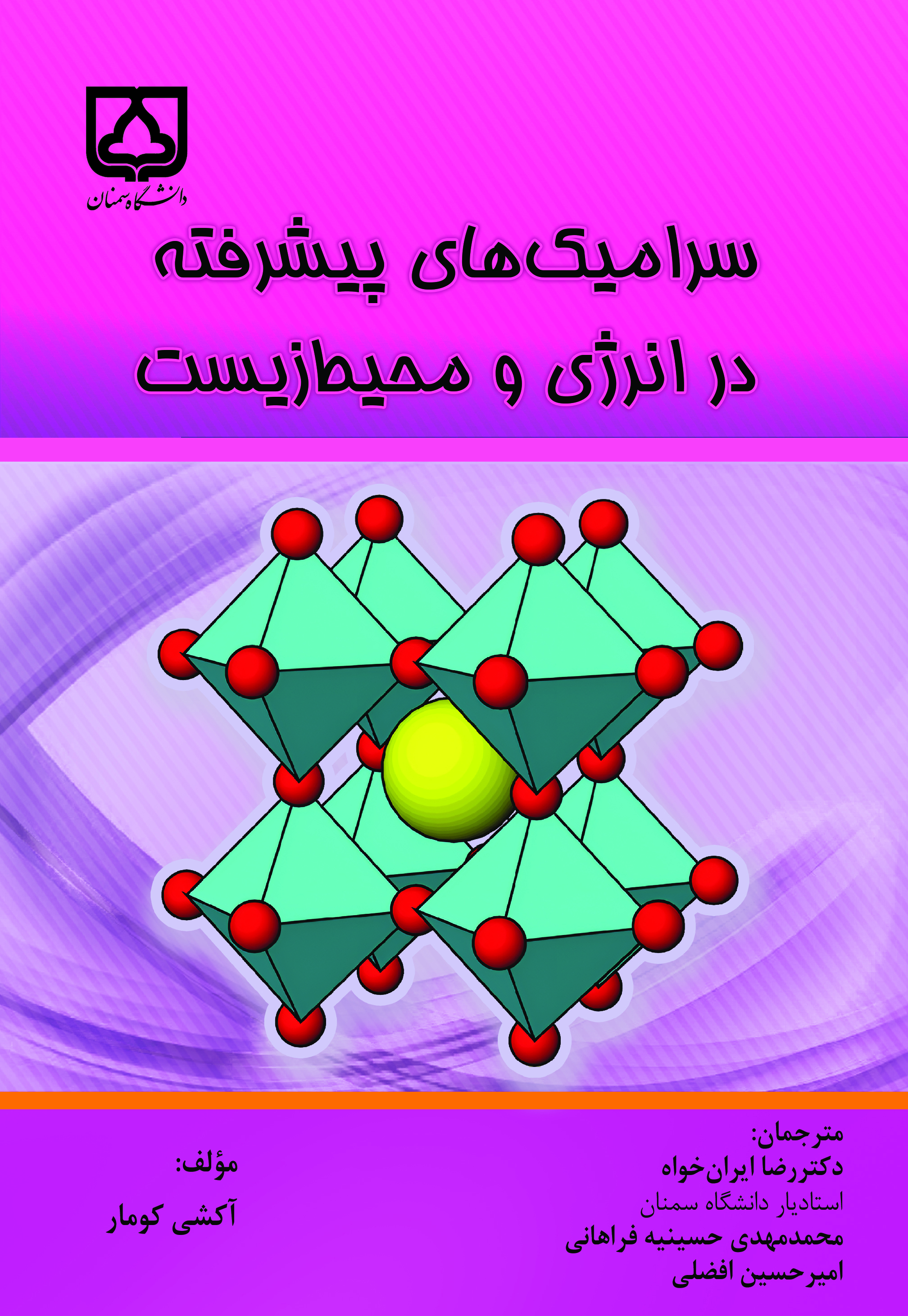  کتاب سرامیک‌ های پیشرفته در انرژی و محیط زیست