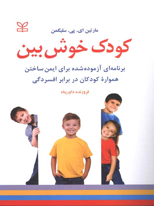 کتاب کودک خوش بین