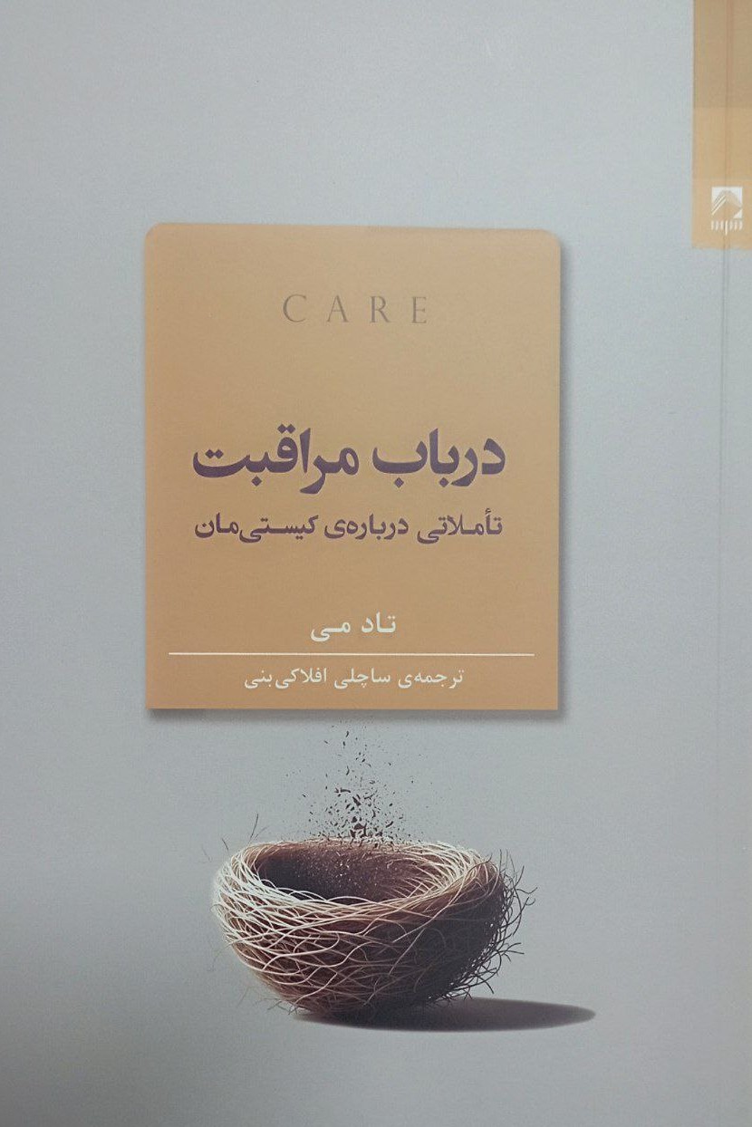  خريد کتاب  در باب مراقبت