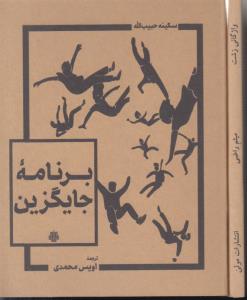  کتاب برنامه جایگزین
