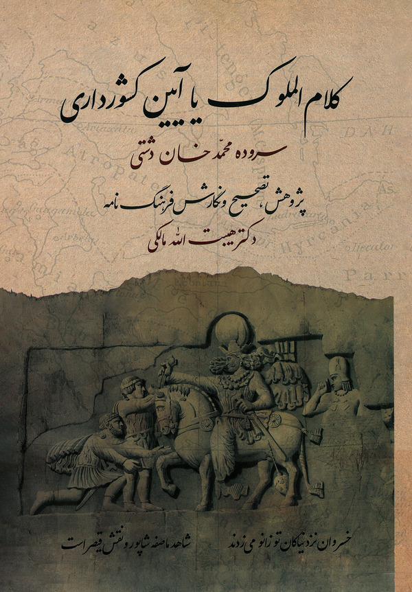 کتاب کلام‌ الملوک یا ‏‫آیین کشورداری