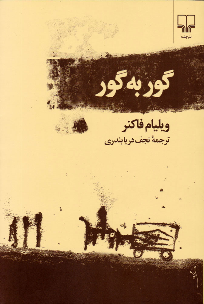 کتاب گور به گور