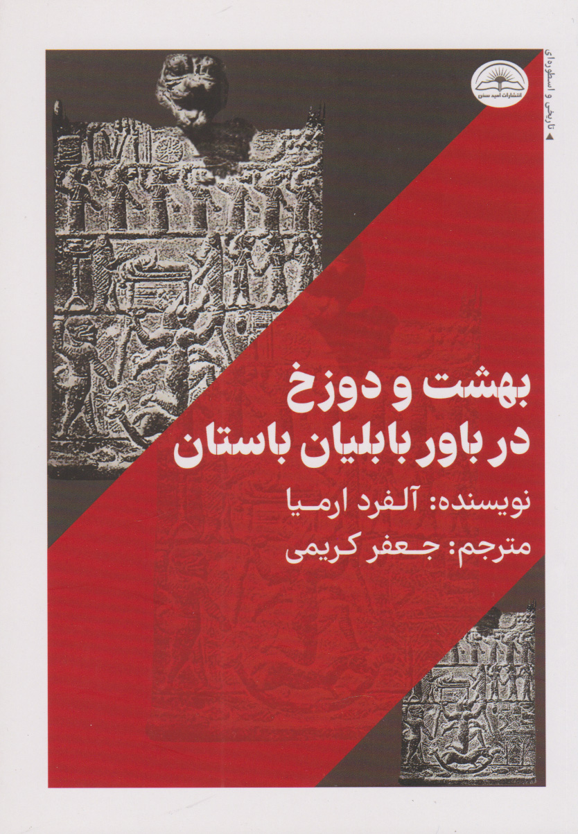  کتاب بهشت و دوزخ در باور بابلیان باستان