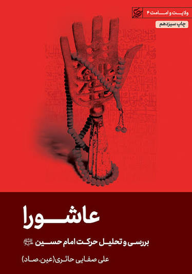  کتاب عاشورا