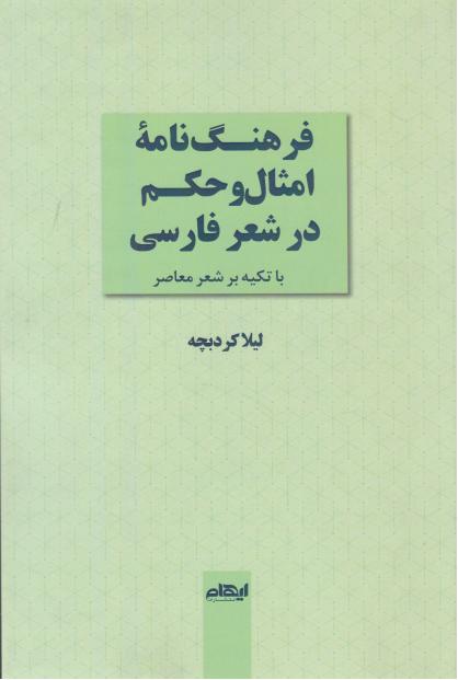  کتاب فرهنگ‌نامه امثال و حکم در شعر فارسی