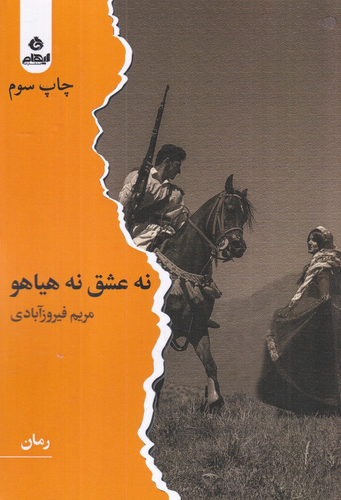  کتاب نه عشق نه هیاهو