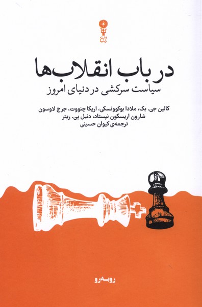 کتاب در باب انقلاب‌ها