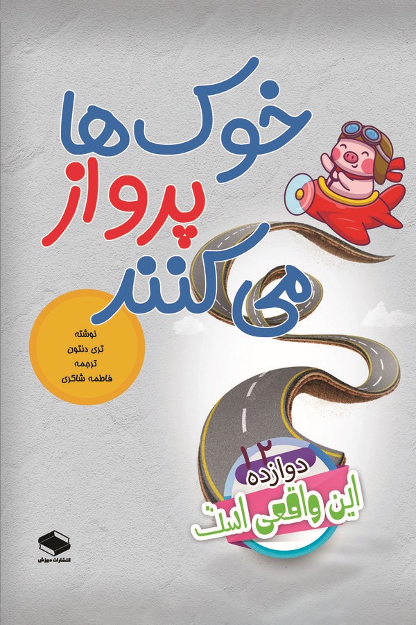  کتاب خوک‌ها پرواز می‌کنند