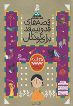  کتاب قصه های قد و نیم قد برای کودکان