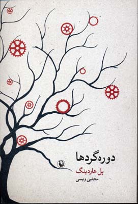 کتاب دوره گردها