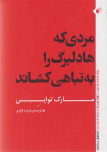 کتاب مردی که هادلبرگ را به تباهی کشاند