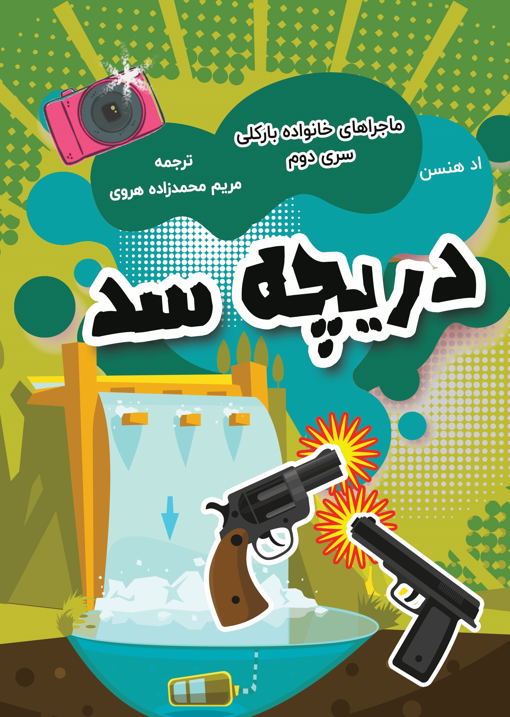  کتاب دریچه سد