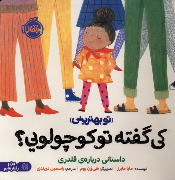 کتاب کی گفته تو کوچولویی؟