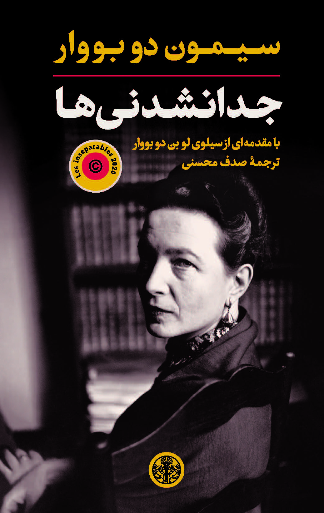 کتاب جدا نشدنی ها