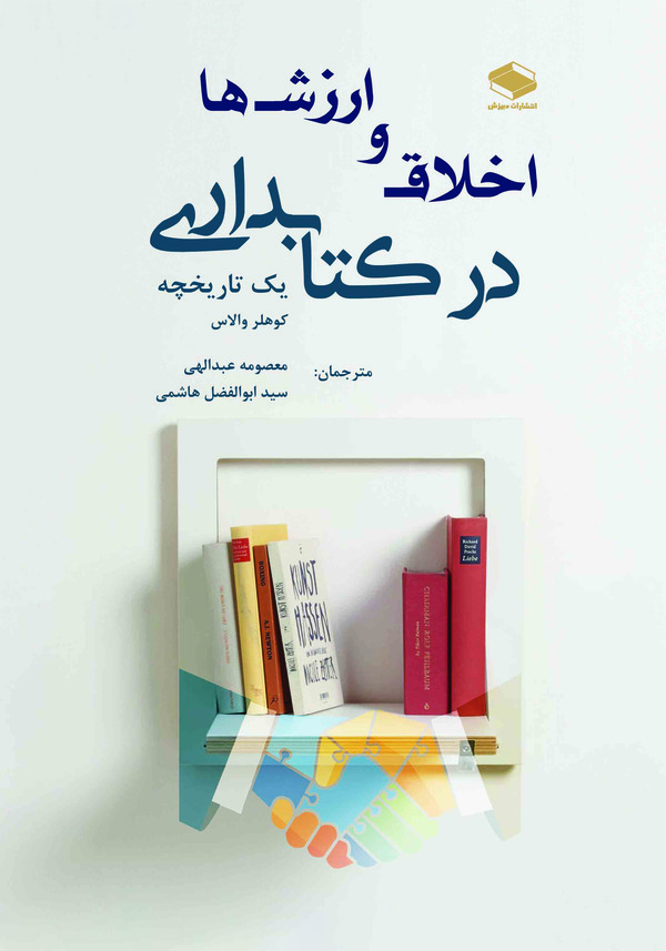  کتاب اخلاق و ارزشها در کتابداری