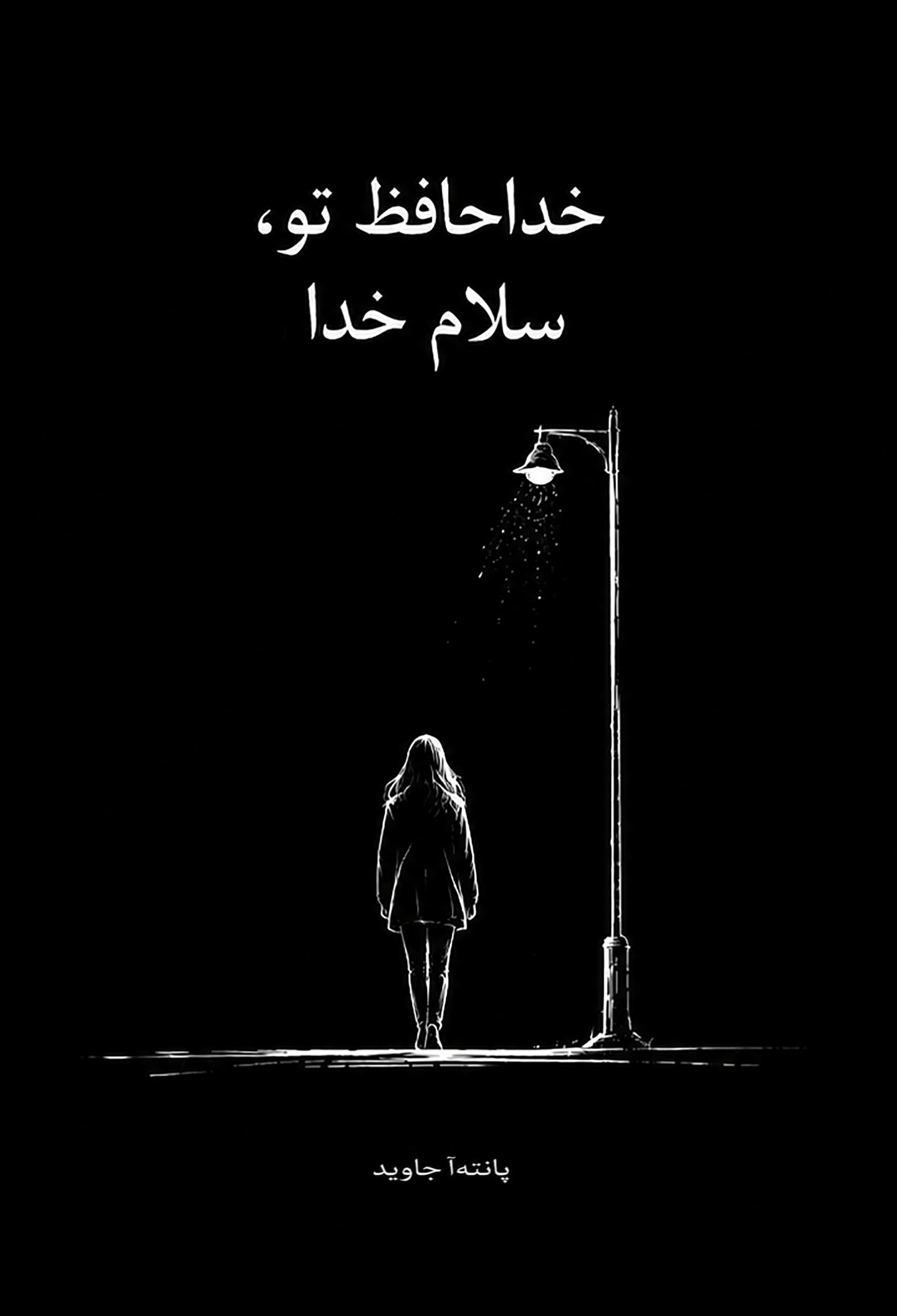  کتاب خداحافظ تو،سلام خدا