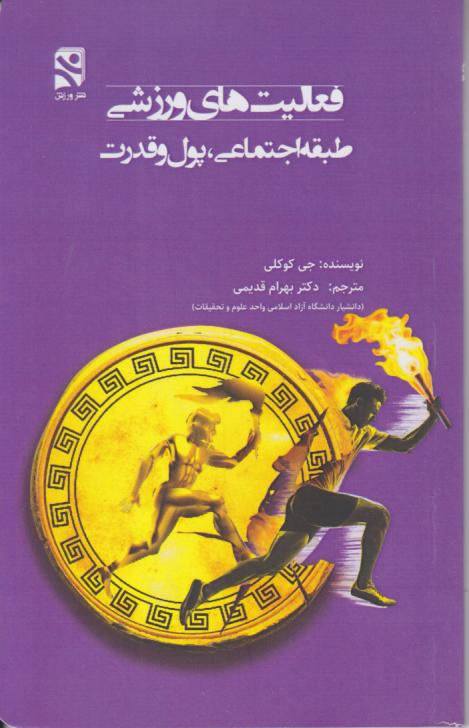  کتاب فعالیت‌های ورزشی طبقه اجتماعی پول و قدرت