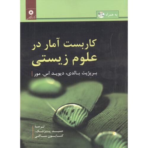  کتاب کاربست آمار در علوم زیستی