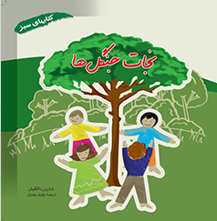 کتاب نجات جنگل ها