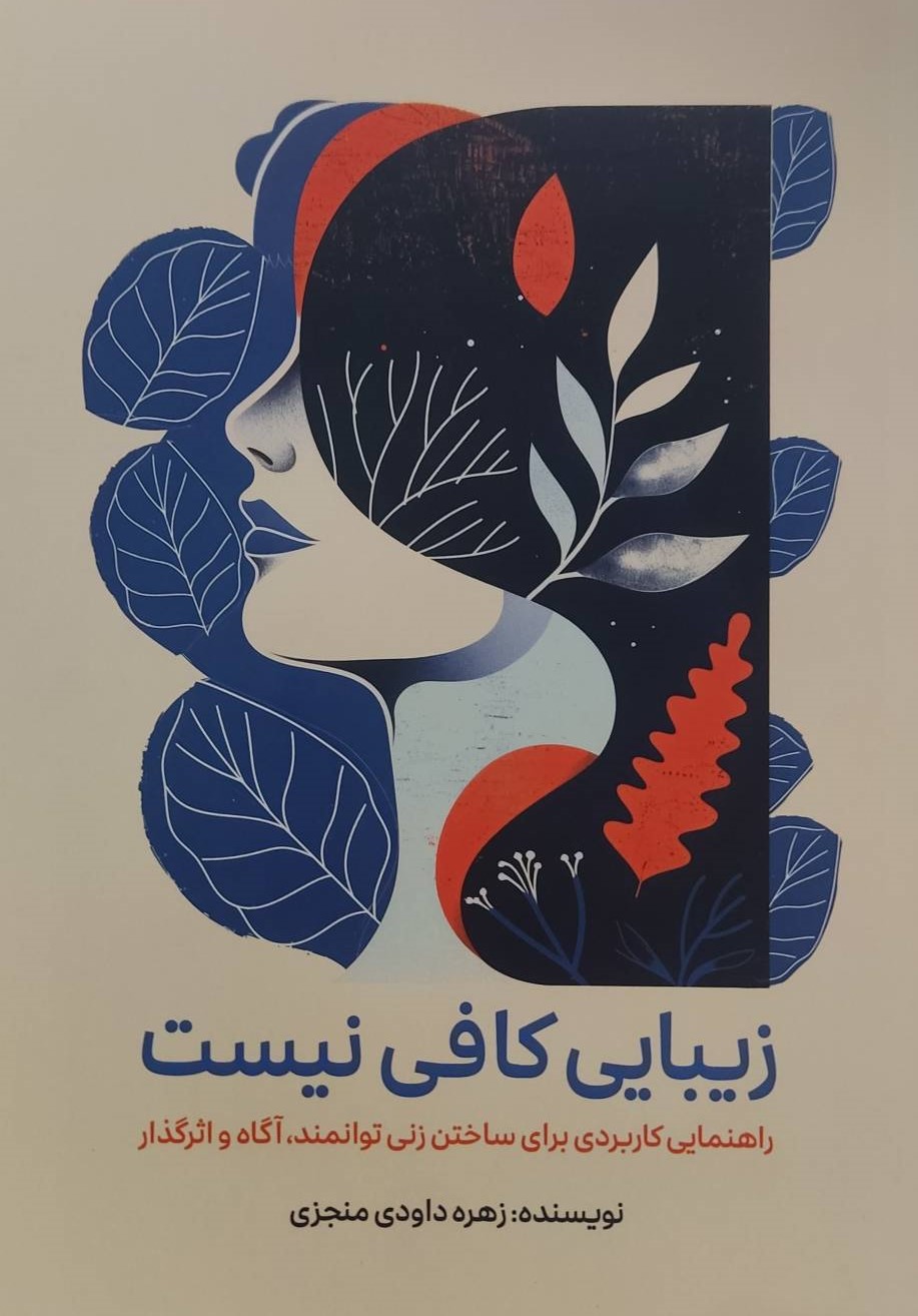  کتاب زیبایی کافی نیست