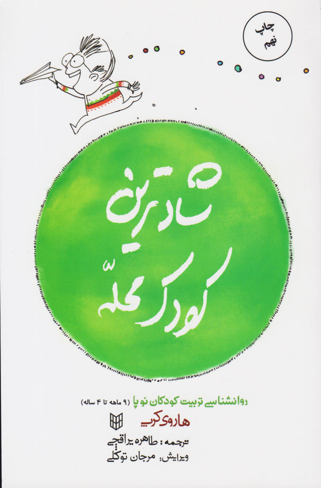 کتاب شادترین کودک محله