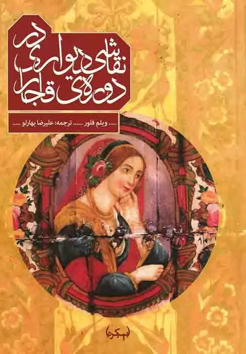  کتاب نقاشی دیواری در دوره ی قاجار
