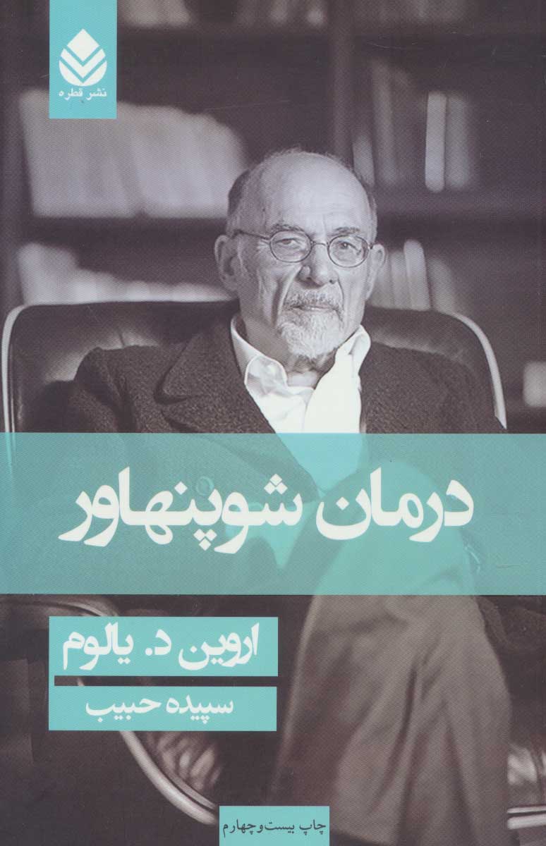 کتاب درمان شوپنهاور (شومیز)