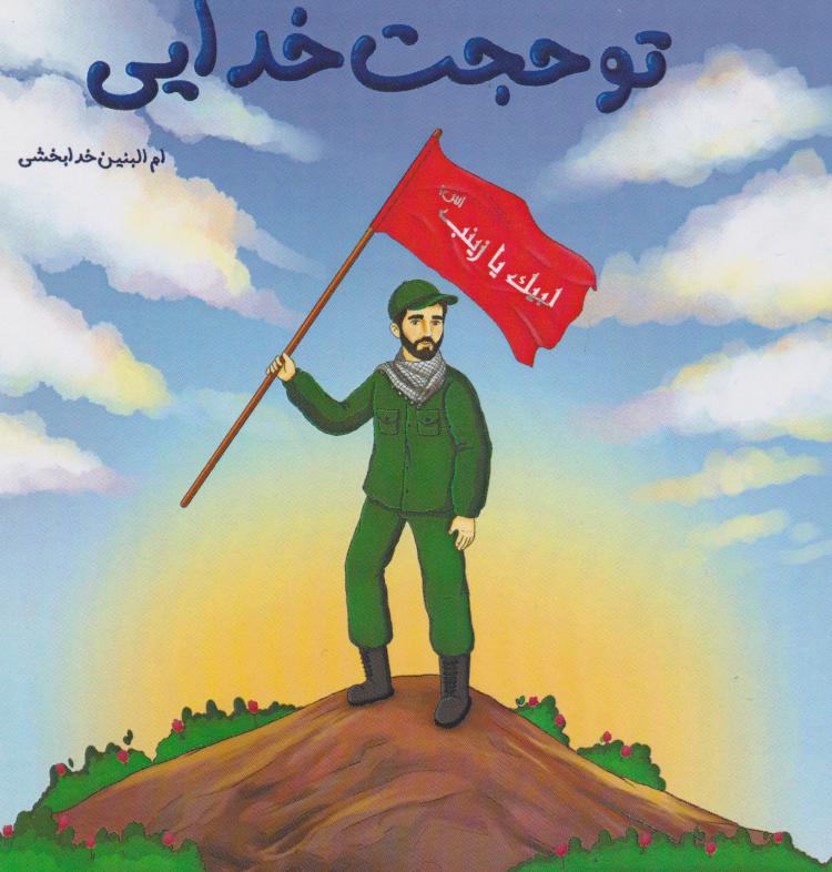  کتاب تو حجت خدایی