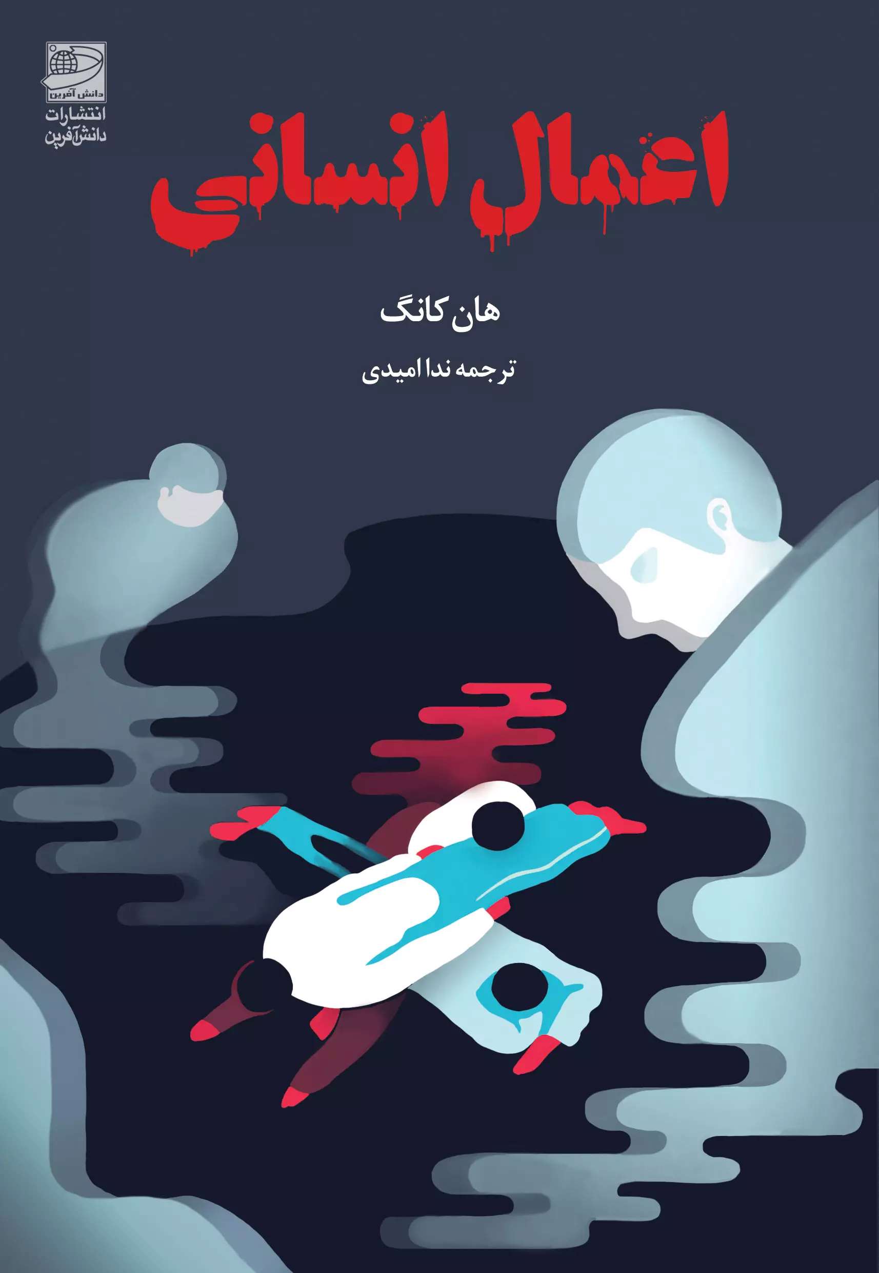 کتاب اعمال انسانی