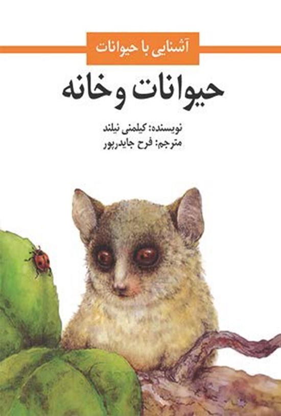 کتاب حیوانات و خانه
