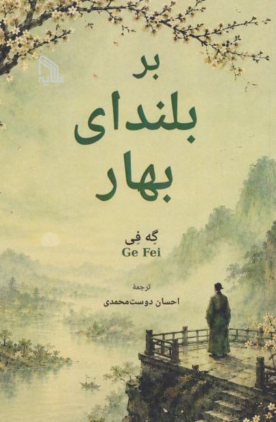  کتاب بر بلندای بهار