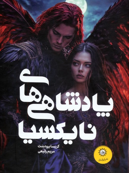  کتاب مجموعه پادشاهی های نایکسیا (2جلدی،باقاب)