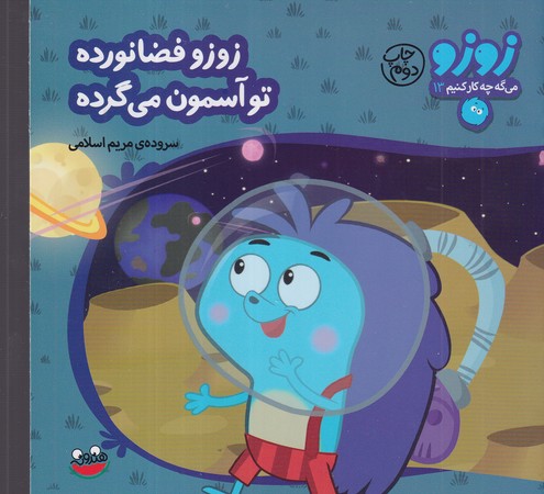  کتاب زوزو فضانورده تو آسمون می‌گرده