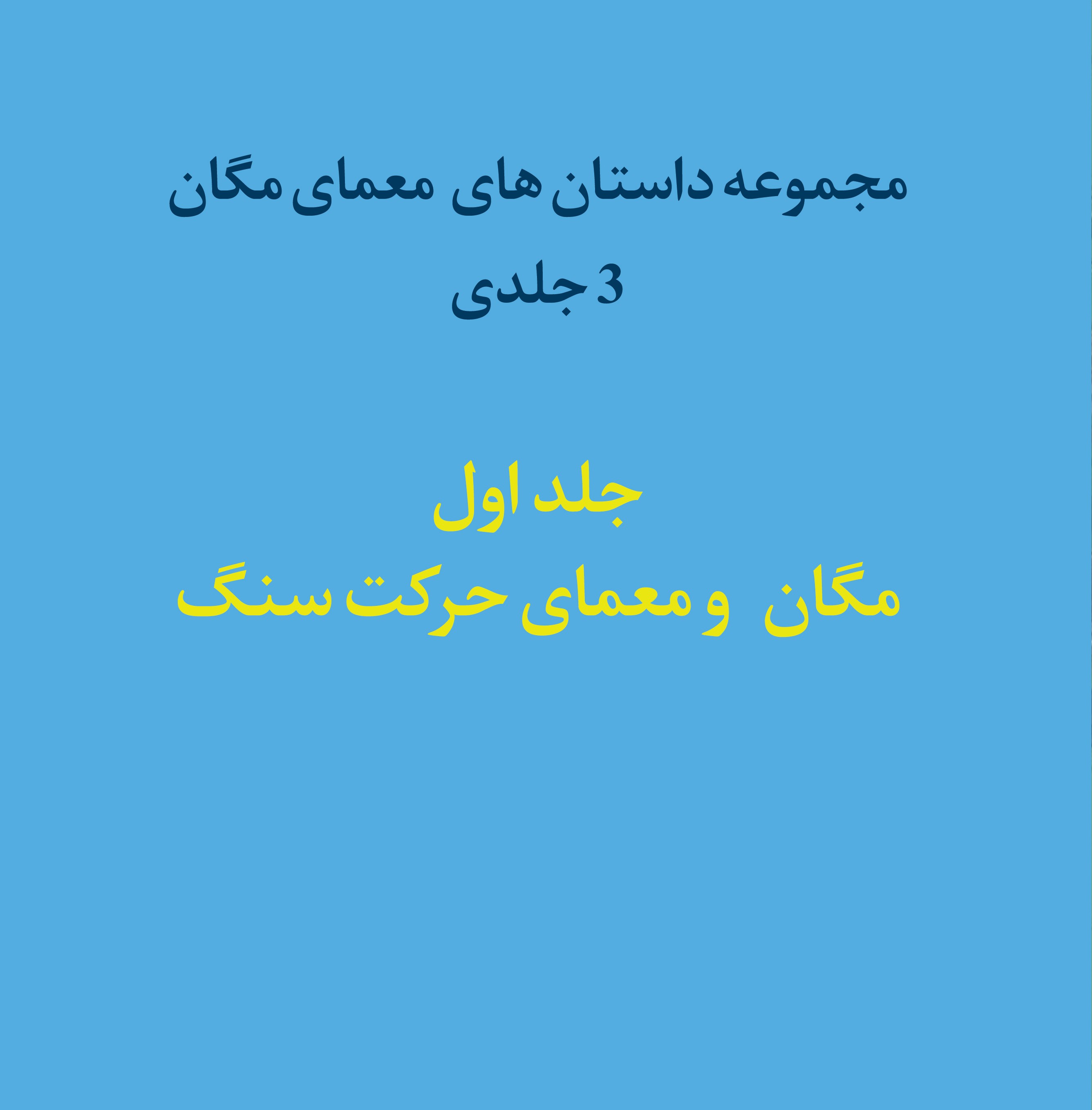  کتاب مگان و معمای حرکت سنگ (جلد اول)