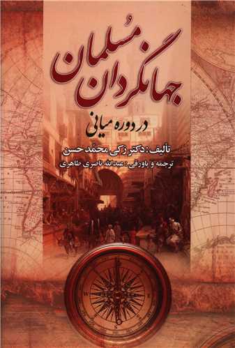  کتاب جهانگردان مسلمان در دوره میانی