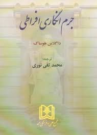  کتاب جرم انگاری افراطی