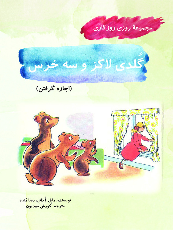 کتاب گلدی لاکز و سه خرس