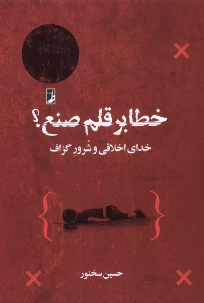  کتاب خطا بر قلم‌ صنع؟
