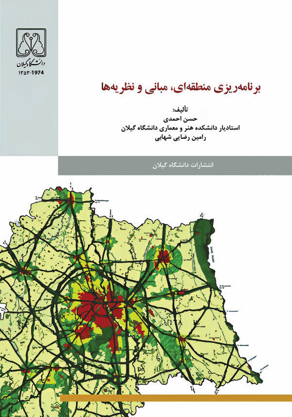  کتاب برنامه‌ریزی منطقه‌ای، مبانی و نظریه‌ها