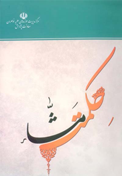  کتاب حکمت مشاء
