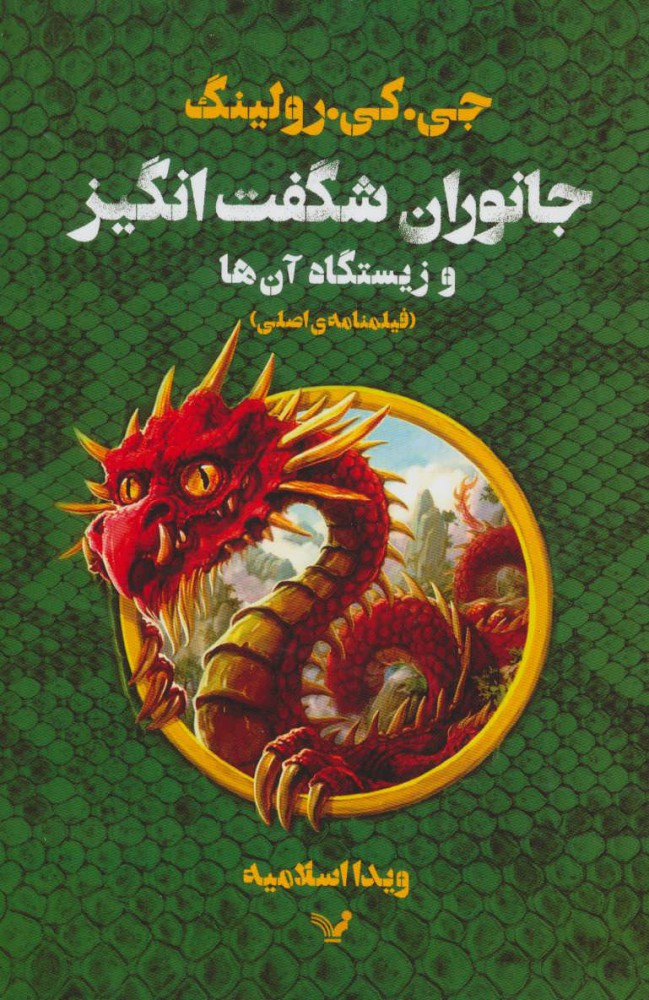 کتاب جانوران شگفت انگیز و زیستگاه آن ها