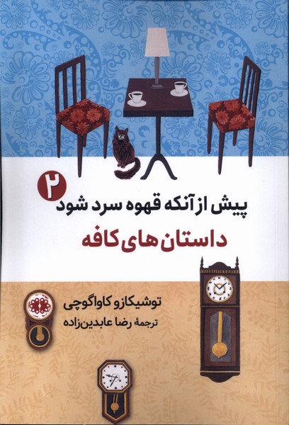 کتاب پیش از آنکه قهوه سرد شود (2)