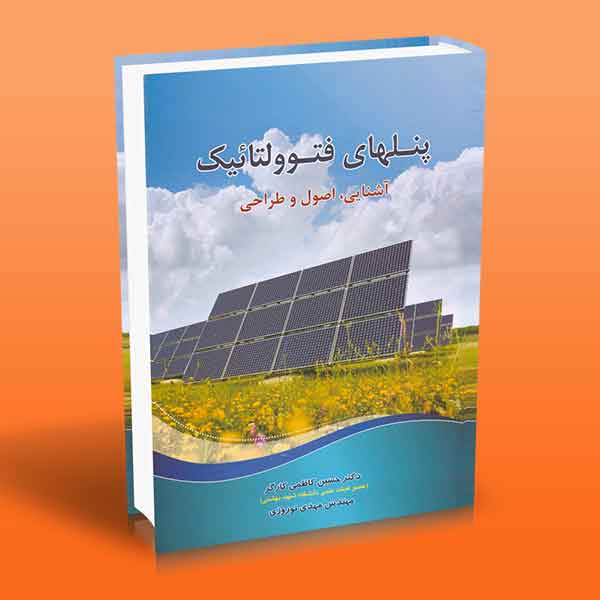  کتاب پنلهای فتوولتائیک