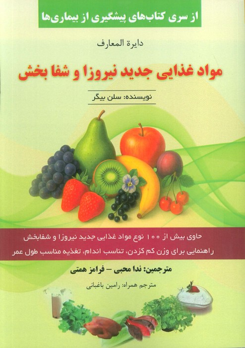 کتاب دایره المعارف مواد غذایی جدید نیروزا و شفابخش