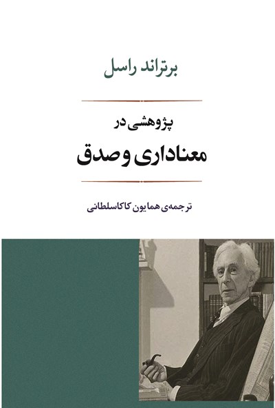 کتاب پژوهشی در معناداری و صدق